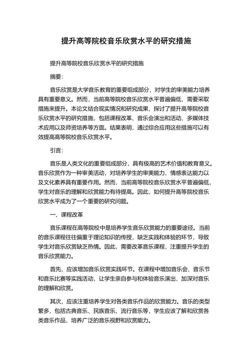 提升高等院校音乐欣赏水平的研究措施