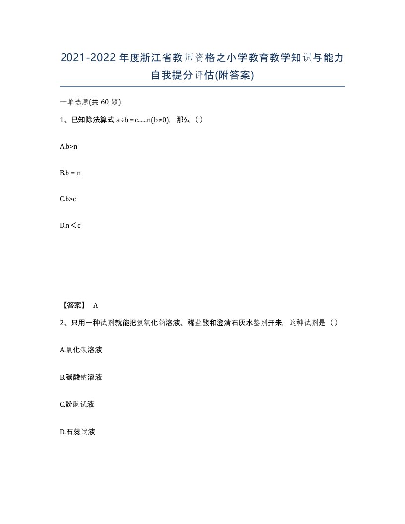 2021-2022年度浙江省教师资格之小学教育教学知识与能力自我提分评估附答案