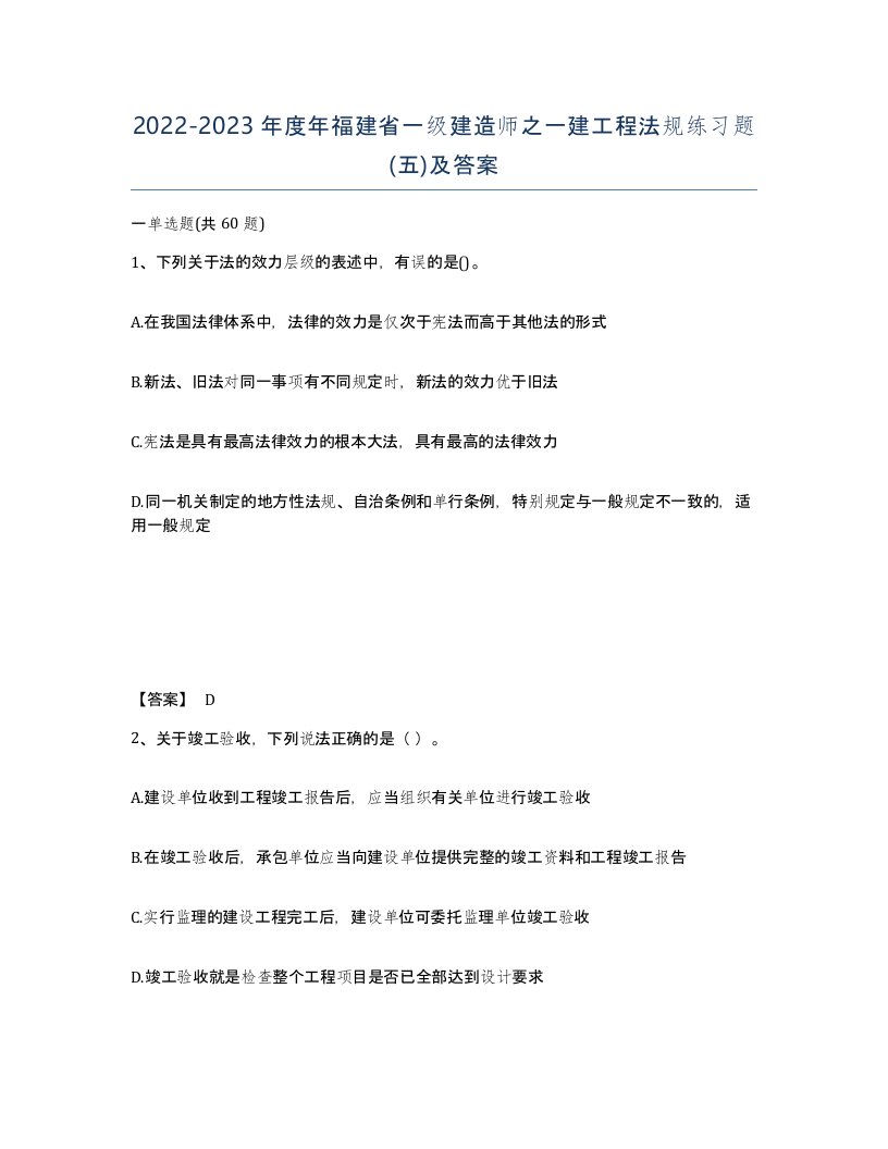 2022-2023年度年福建省一级建造师之一建工程法规练习题五及答案