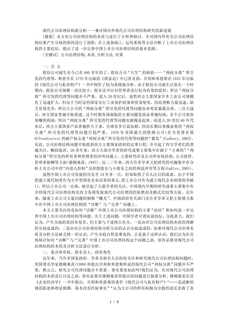 现代公司治理结构新分析