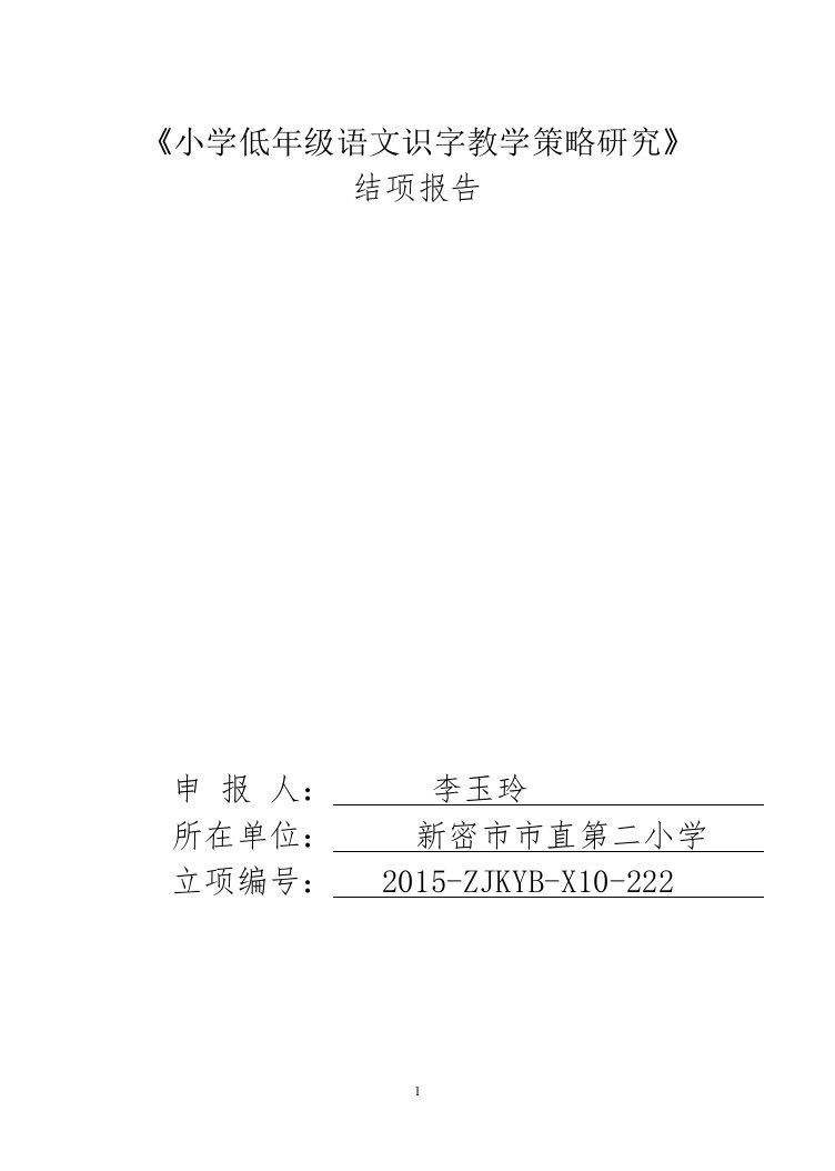 小学低年级语文识字教学策略研究