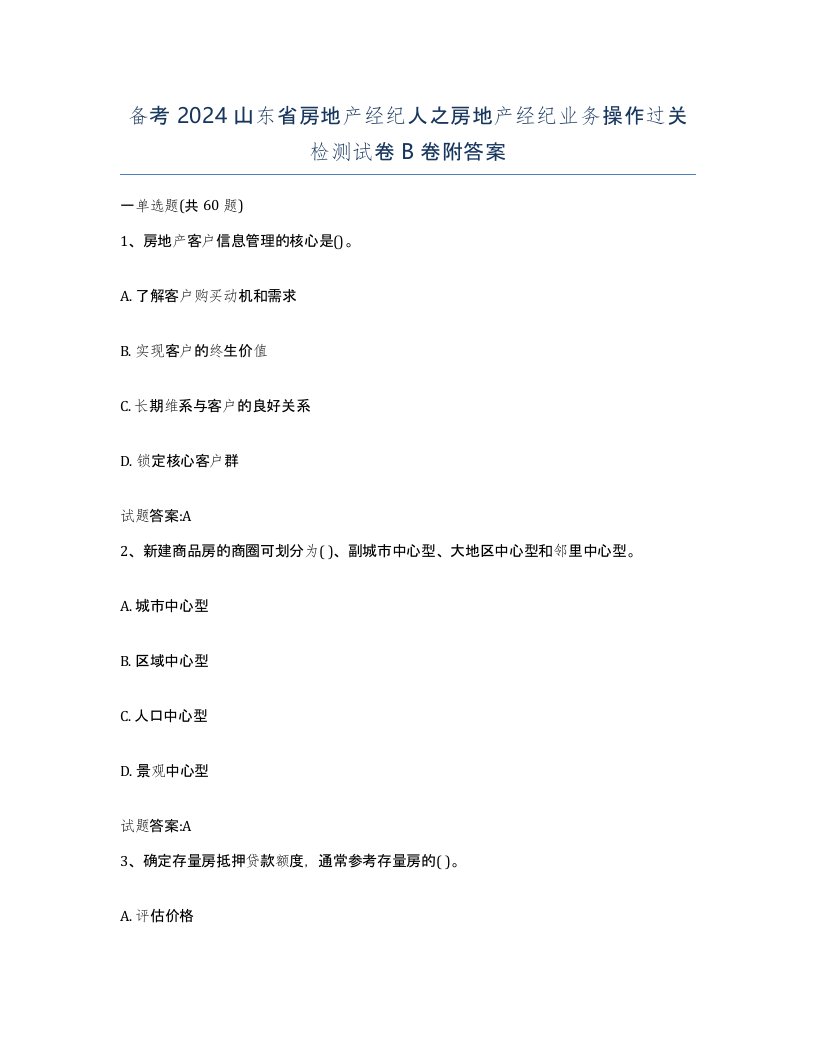 备考2024山东省房地产经纪人之房地产经纪业务操作过关检测试卷B卷附答案