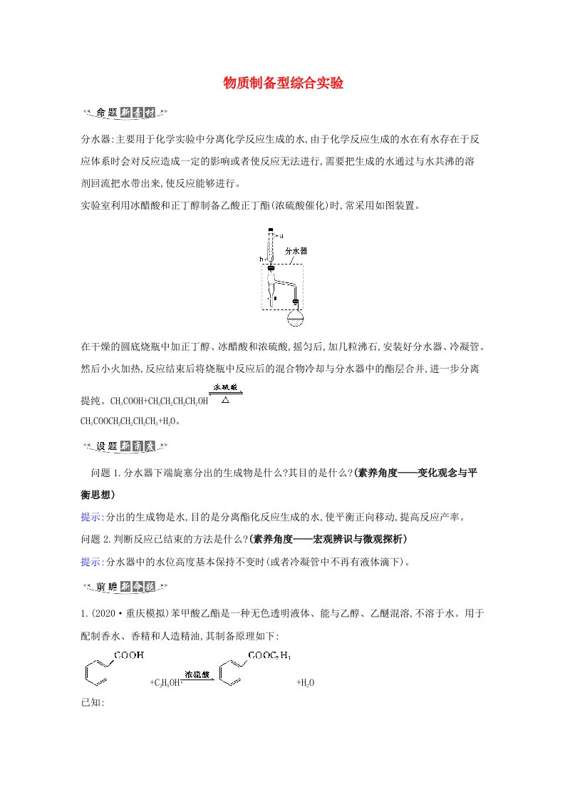 2021高考化学一轮复习10.3物质制备型综合实验练习含解析苏教版