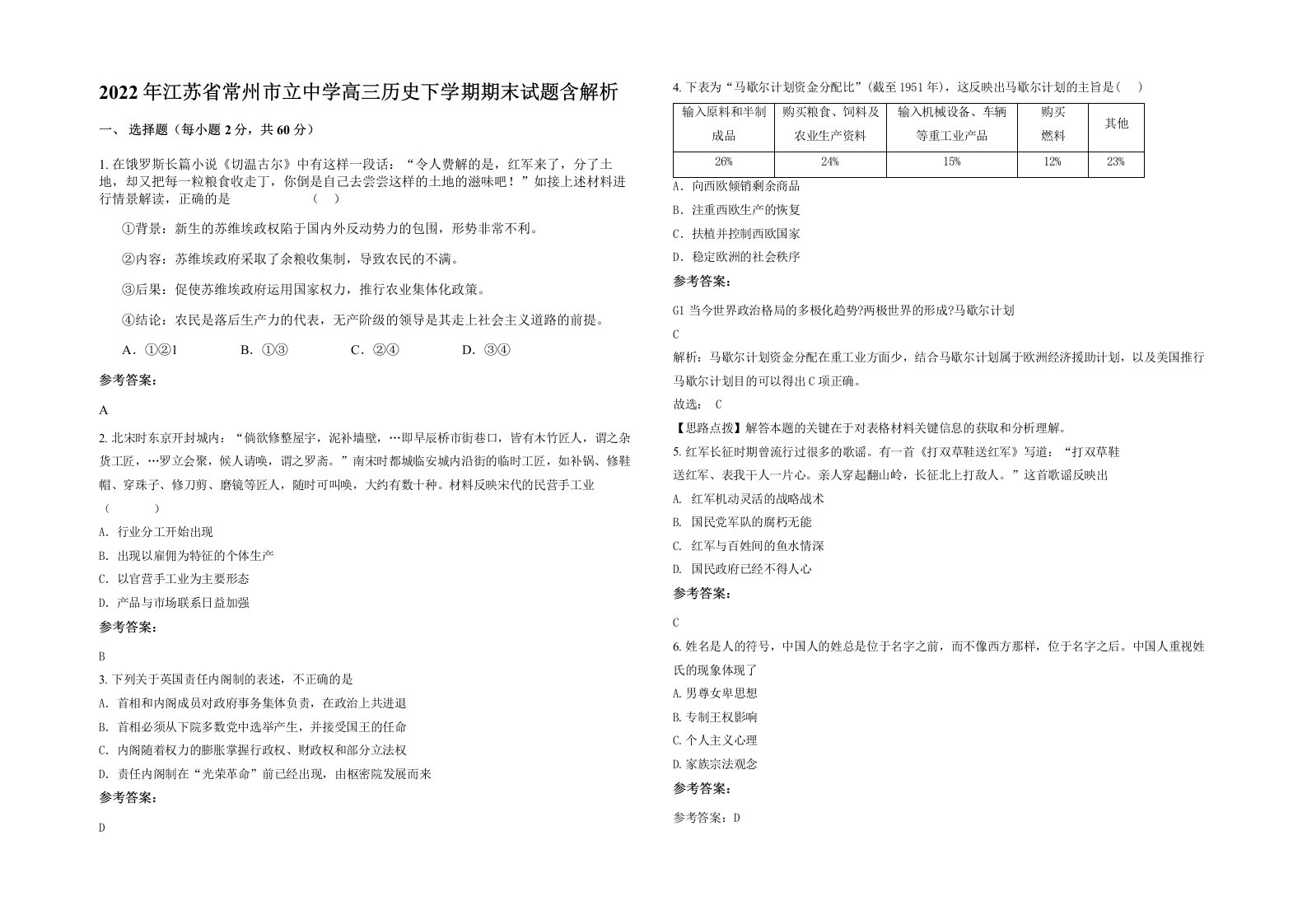 2022年江苏省常州市立中学高三历史下学期期末试题含解析