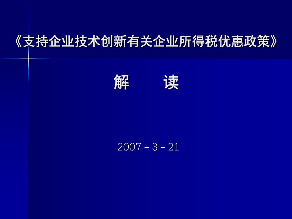 关于企业技术创新、开发等所得税政策具体操作口径