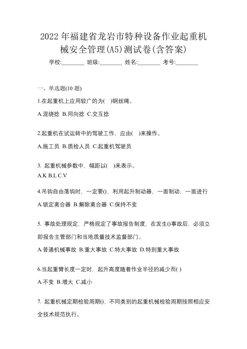 2022年福建省龙岩市特种设备作业起重机械安全管理A5测试卷含答案