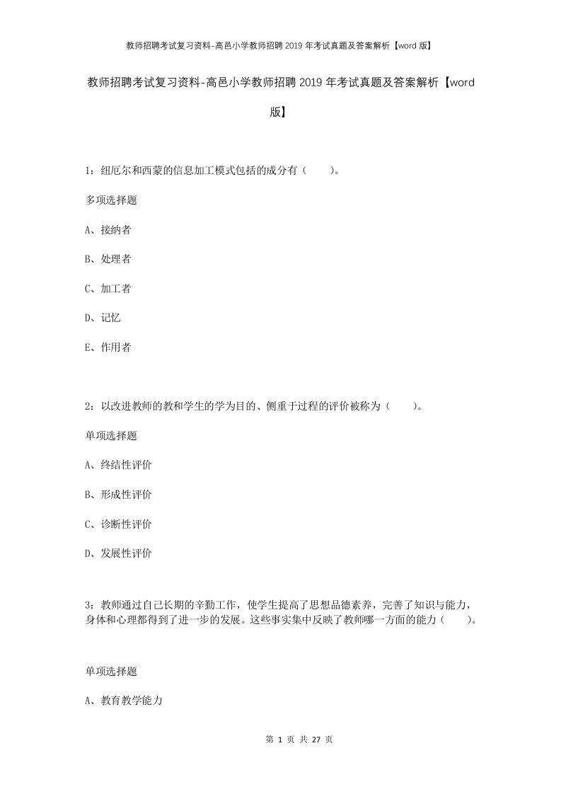 教师招聘考试复习资料-高邑小学教师招聘2019年考试真题及答案解析word版