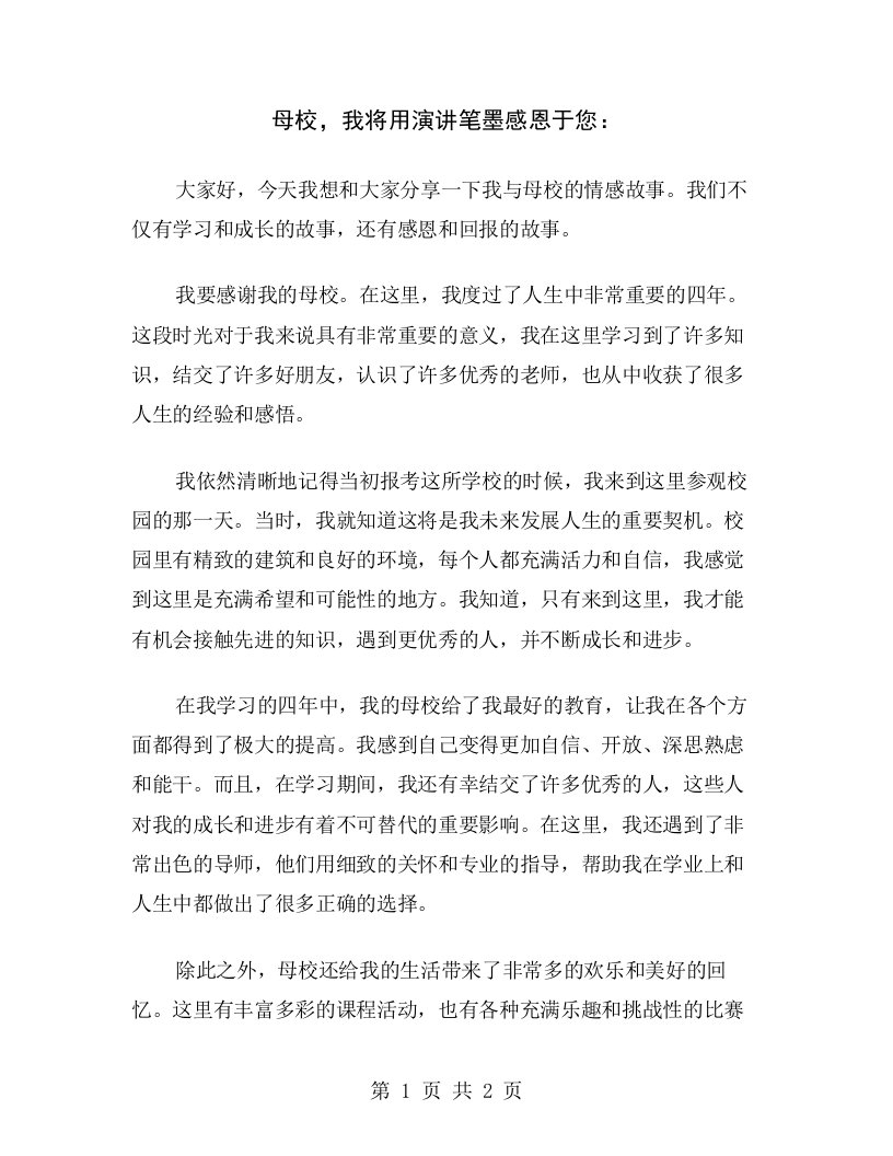 母校，我将用演讲笔墨感恩于您