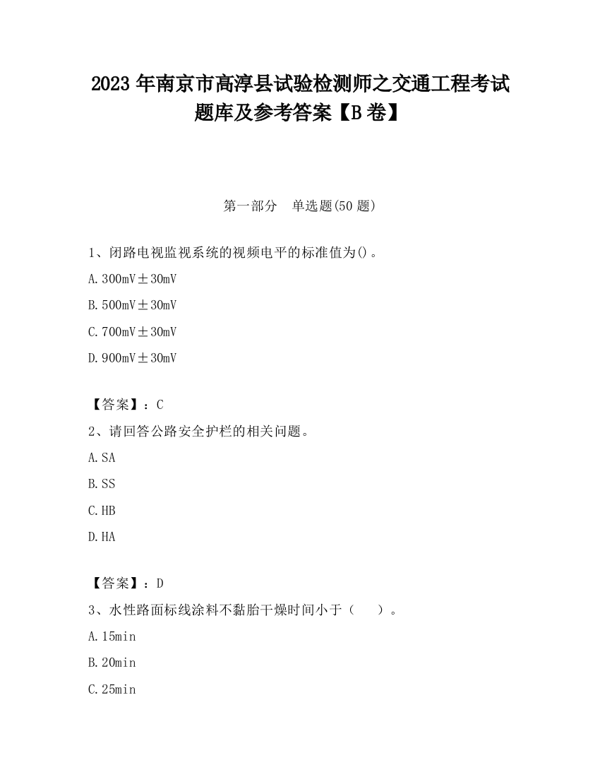 2023年南京市高淳县试验检测师之交通工程考试题库及参考答案【B卷】