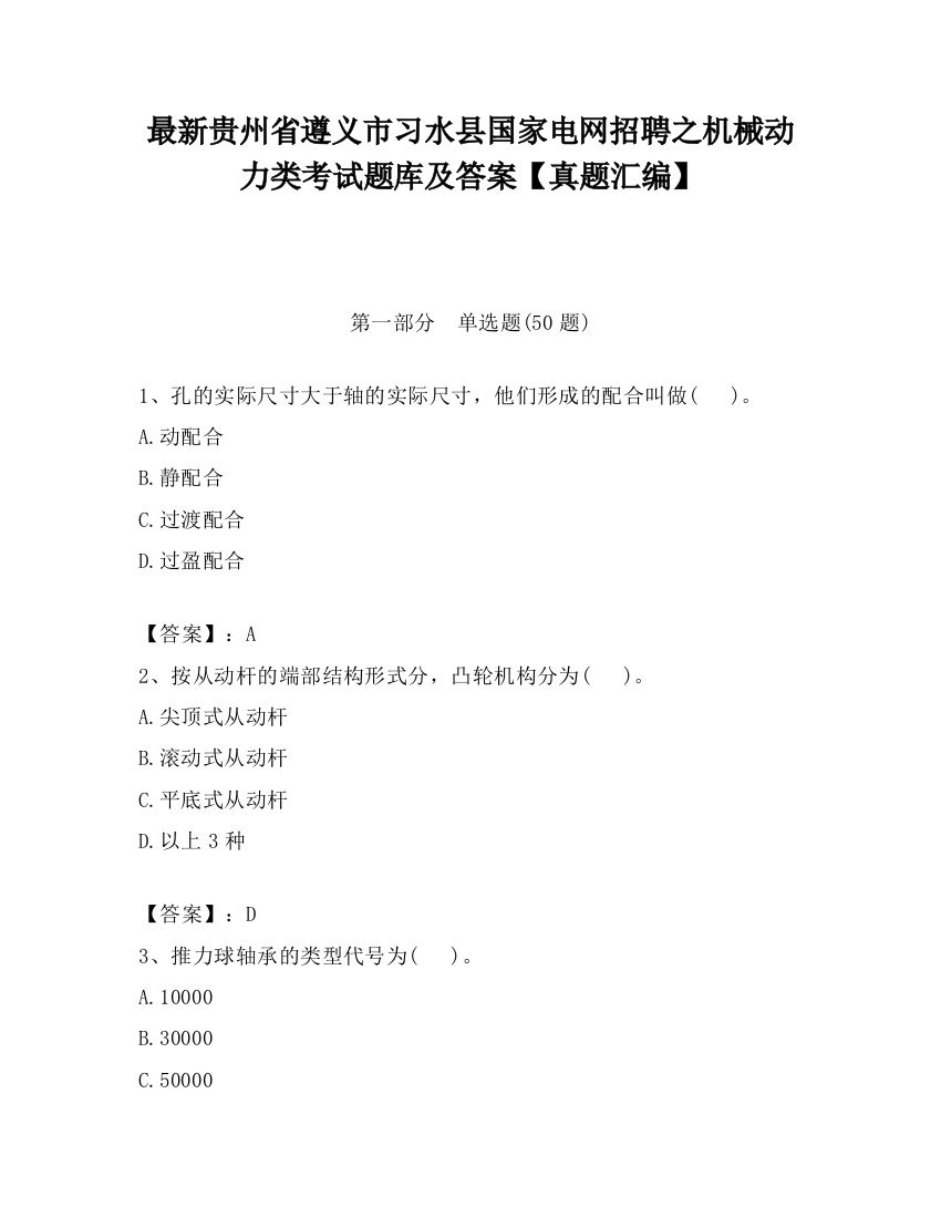 最新贵州省遵义市习水县国家电网招聘之机械动力类考试题库及答案【真题汇编】