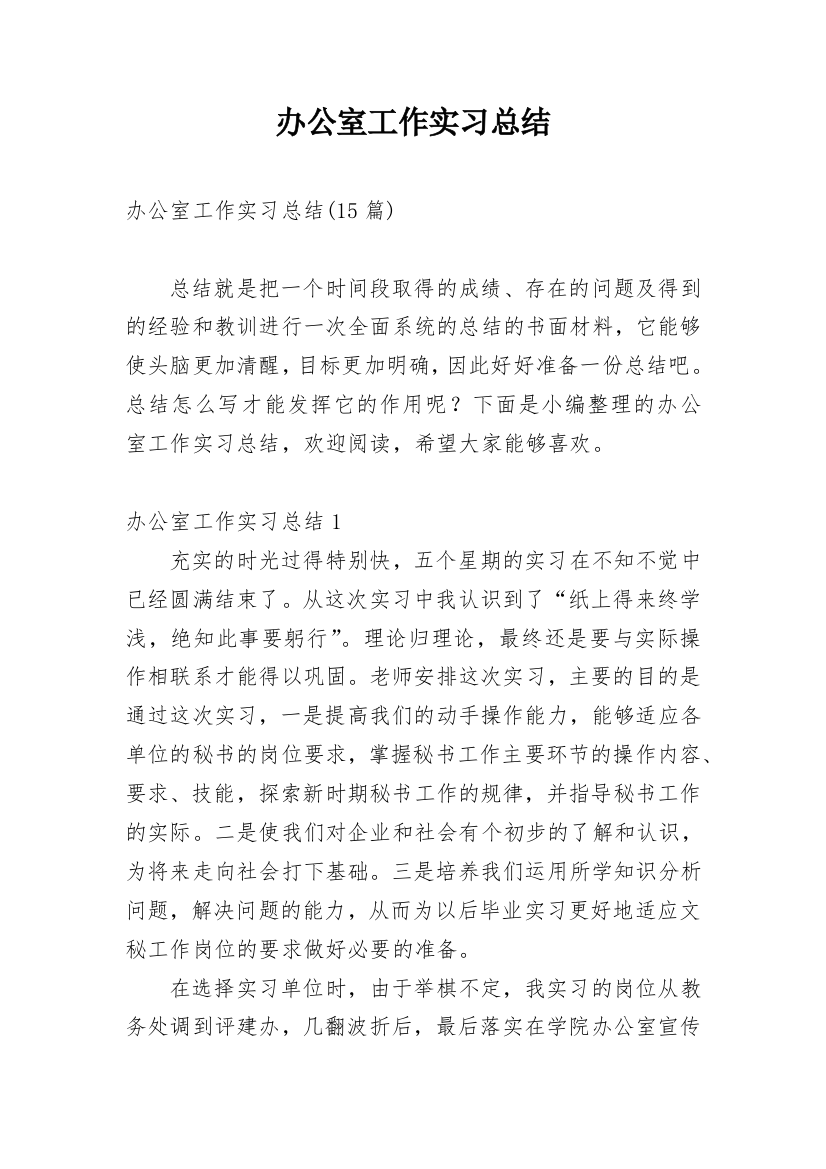 办公室工作实习总结_3