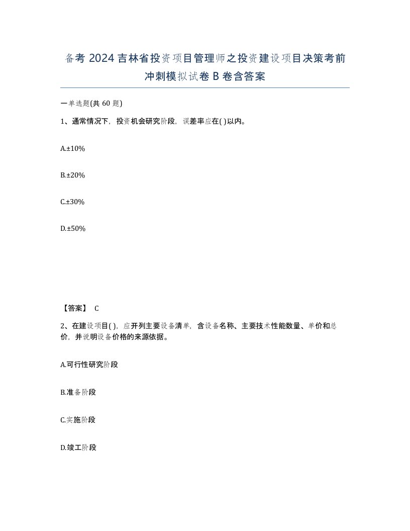 备考2024吉林省投资项目管理师之投资建设项目决策考前冲刺模拟试卷B卷含答案