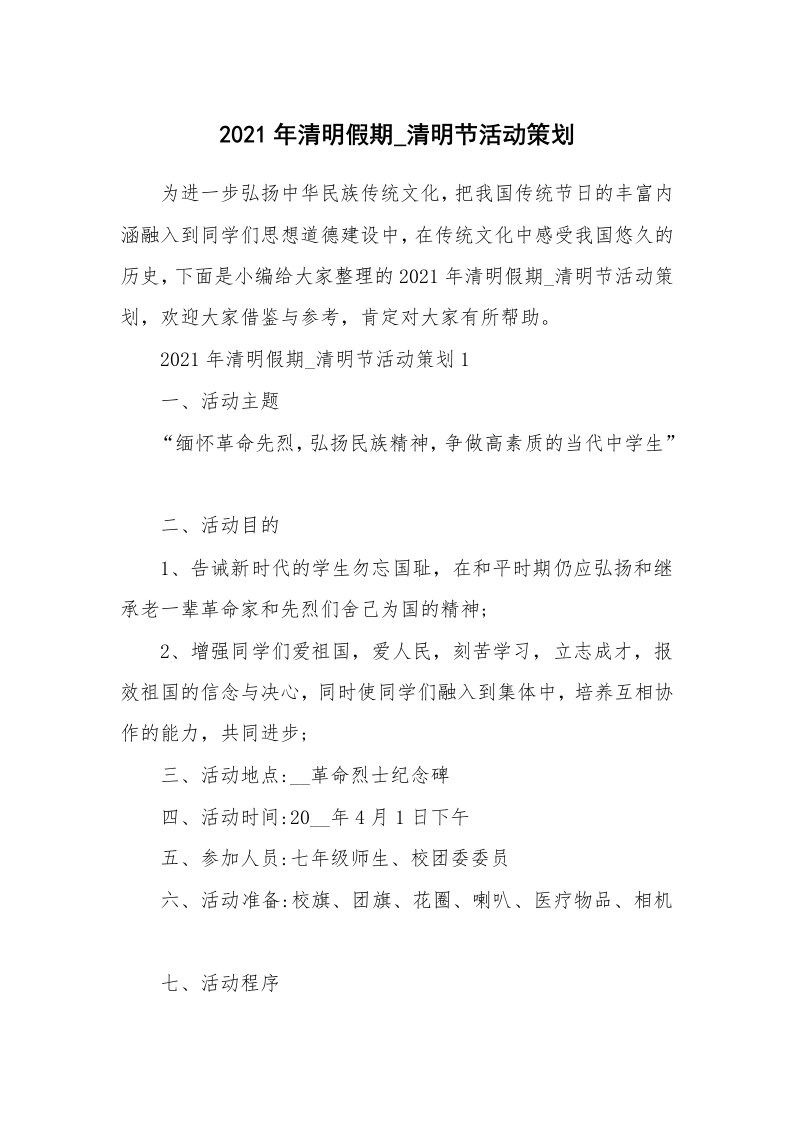 办公文秘_2021年清明假期_清明节活动策划