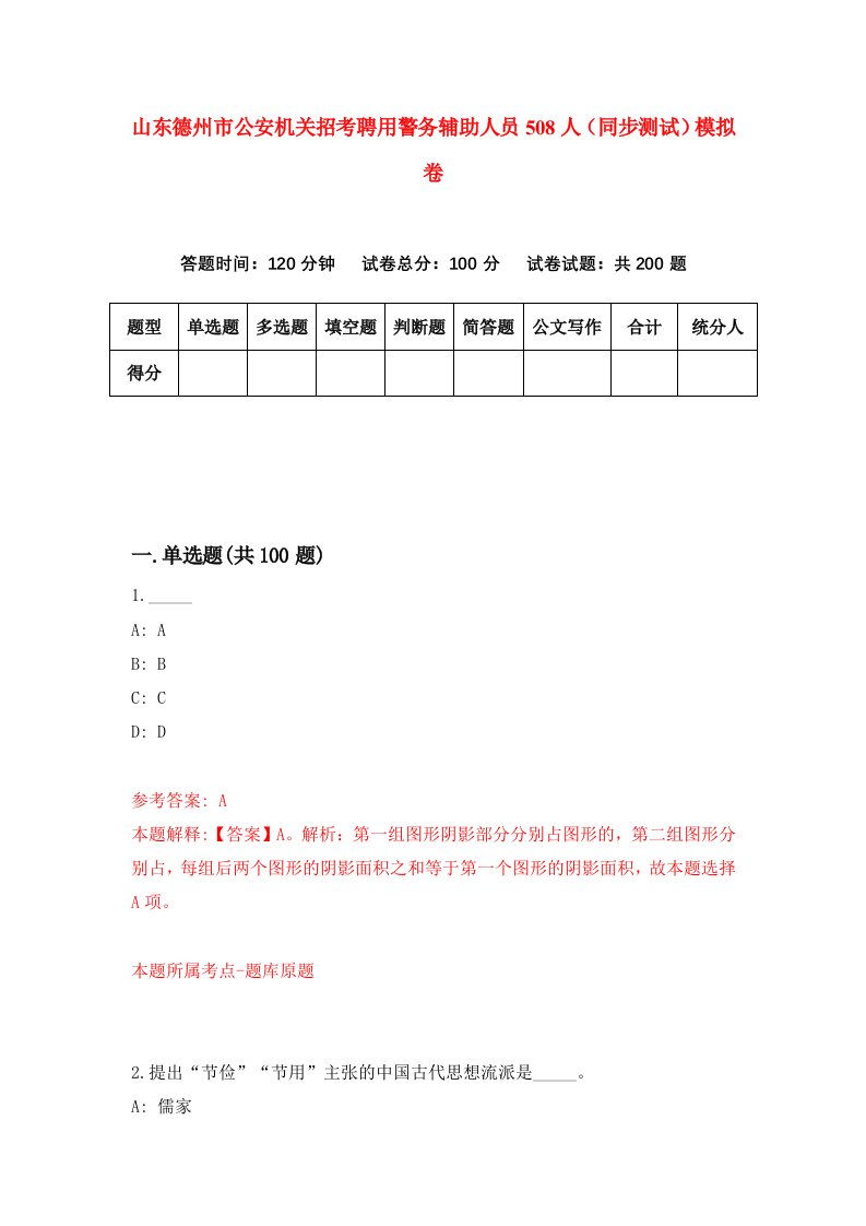 山东德州市公安机关招考聘用警务辅助人员508人同步测试模拟卷0
