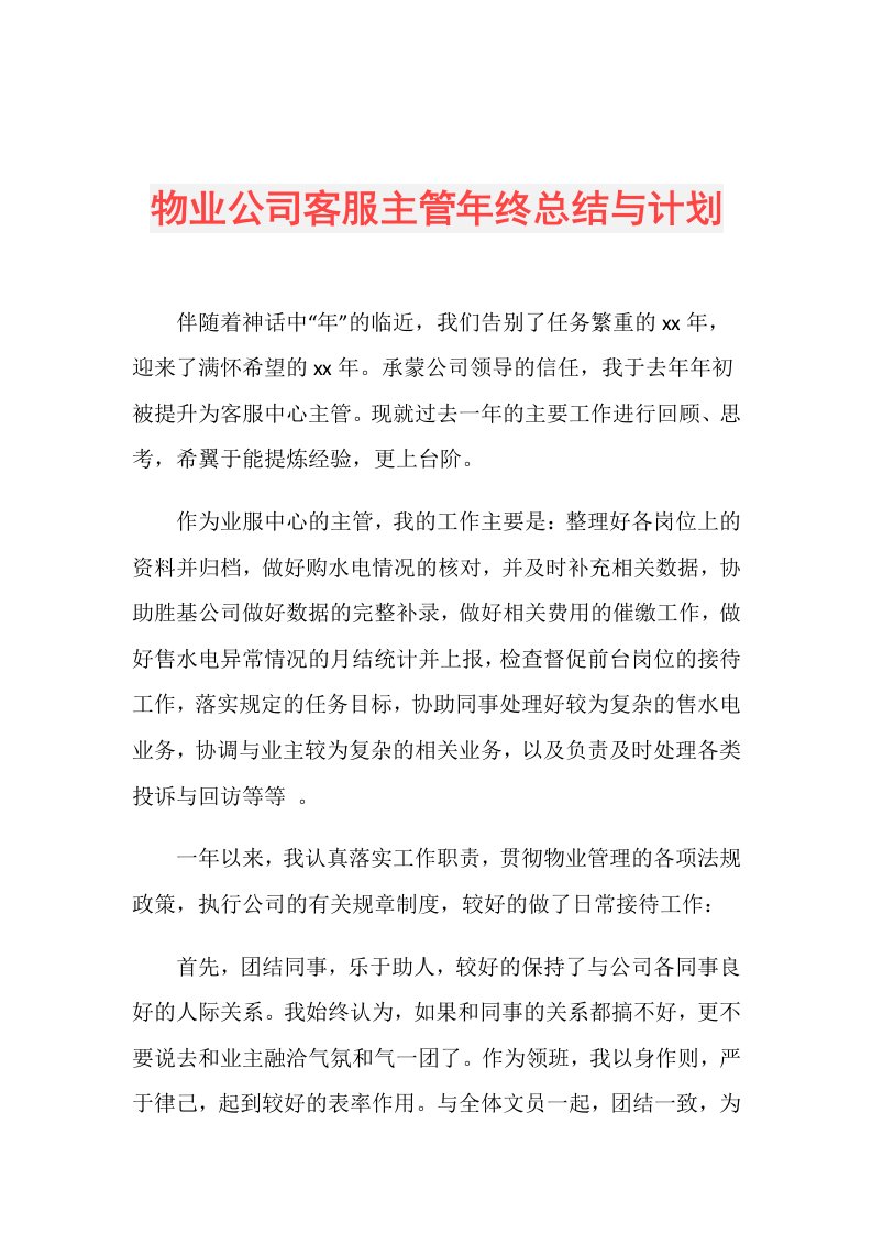 物业公司客服主管年终总结与计划