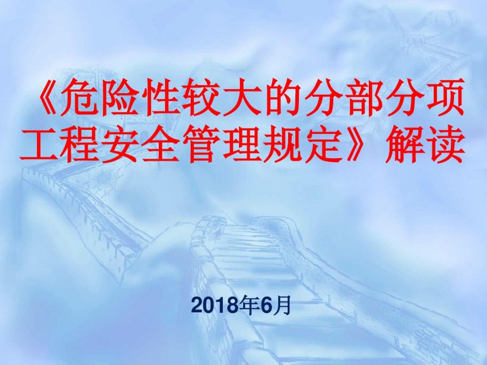 《危险性较大的分部分项工程安全管理规定》解读