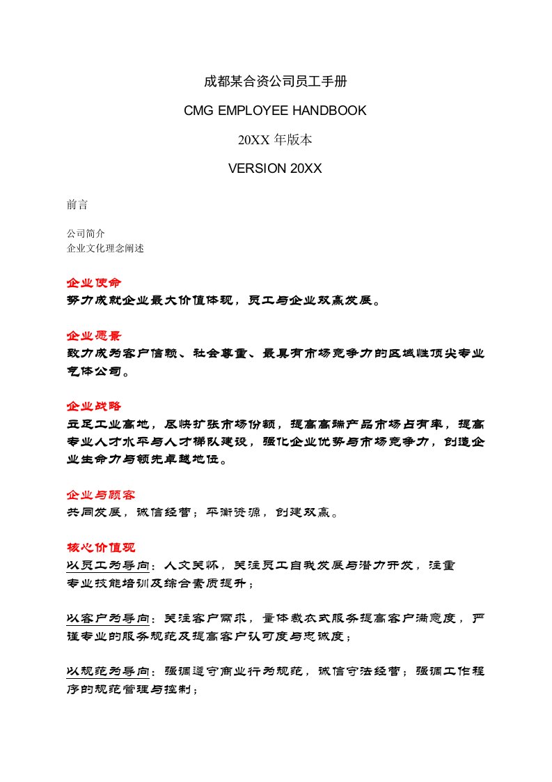 企业管理手册-成都某合资公司管理手册