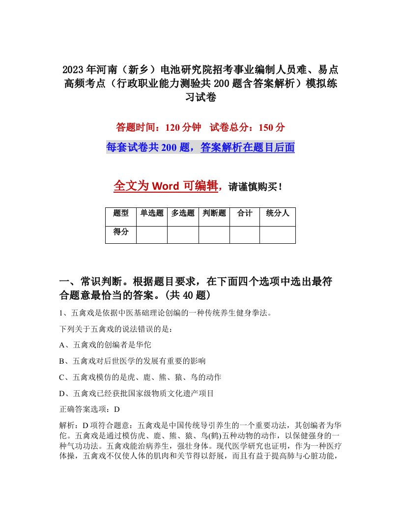 2023年河南新乡电池研究院招考事业编制人员难易点高频考点行政职业能力测验共200题含答案解析模拟练习试卷