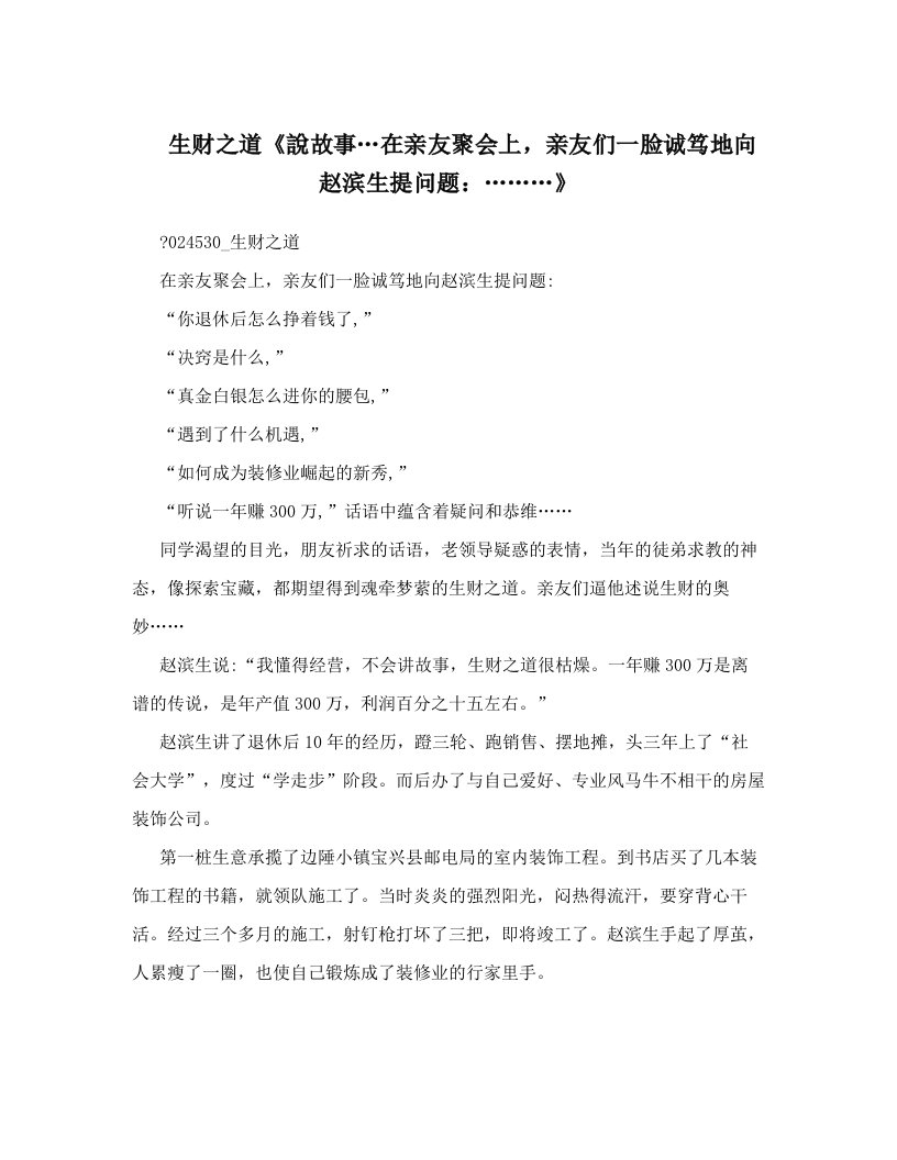 生财之道《說故事…在亲友聚会上，亲友们一脸诚笃地向赵滨生提问题：………》