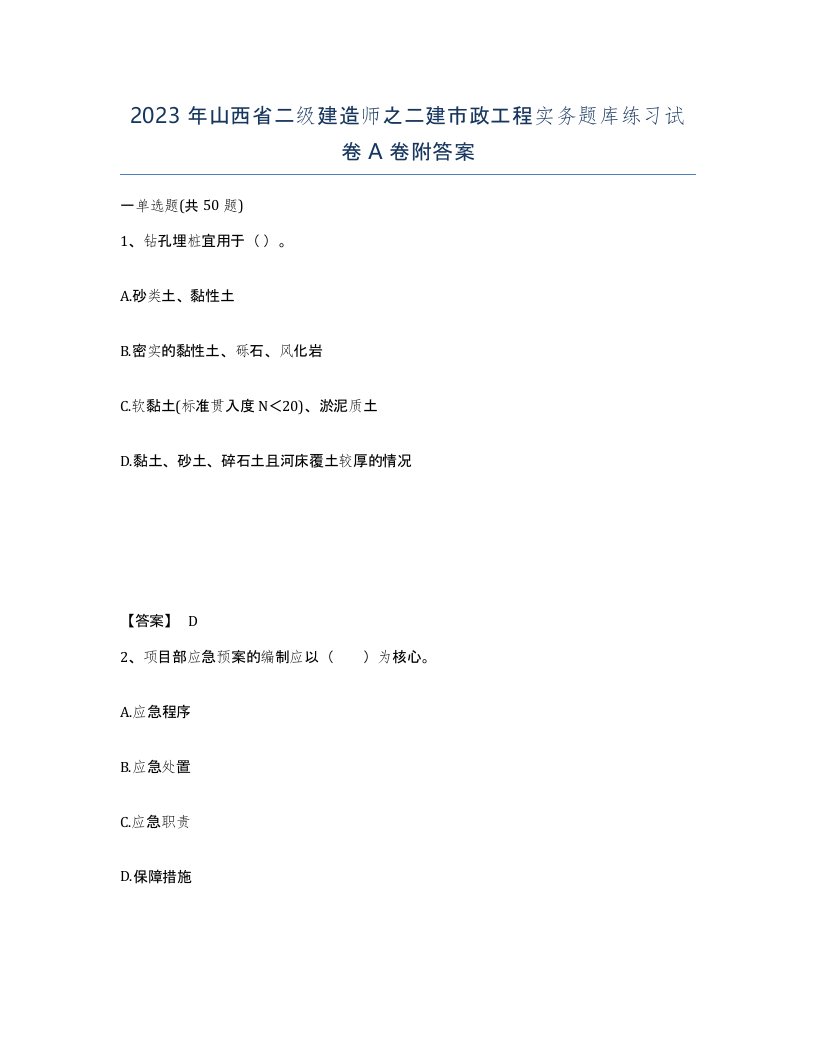 2023年山西省二级建造师之二建市政工程实务题库练习试卷A卷附答案