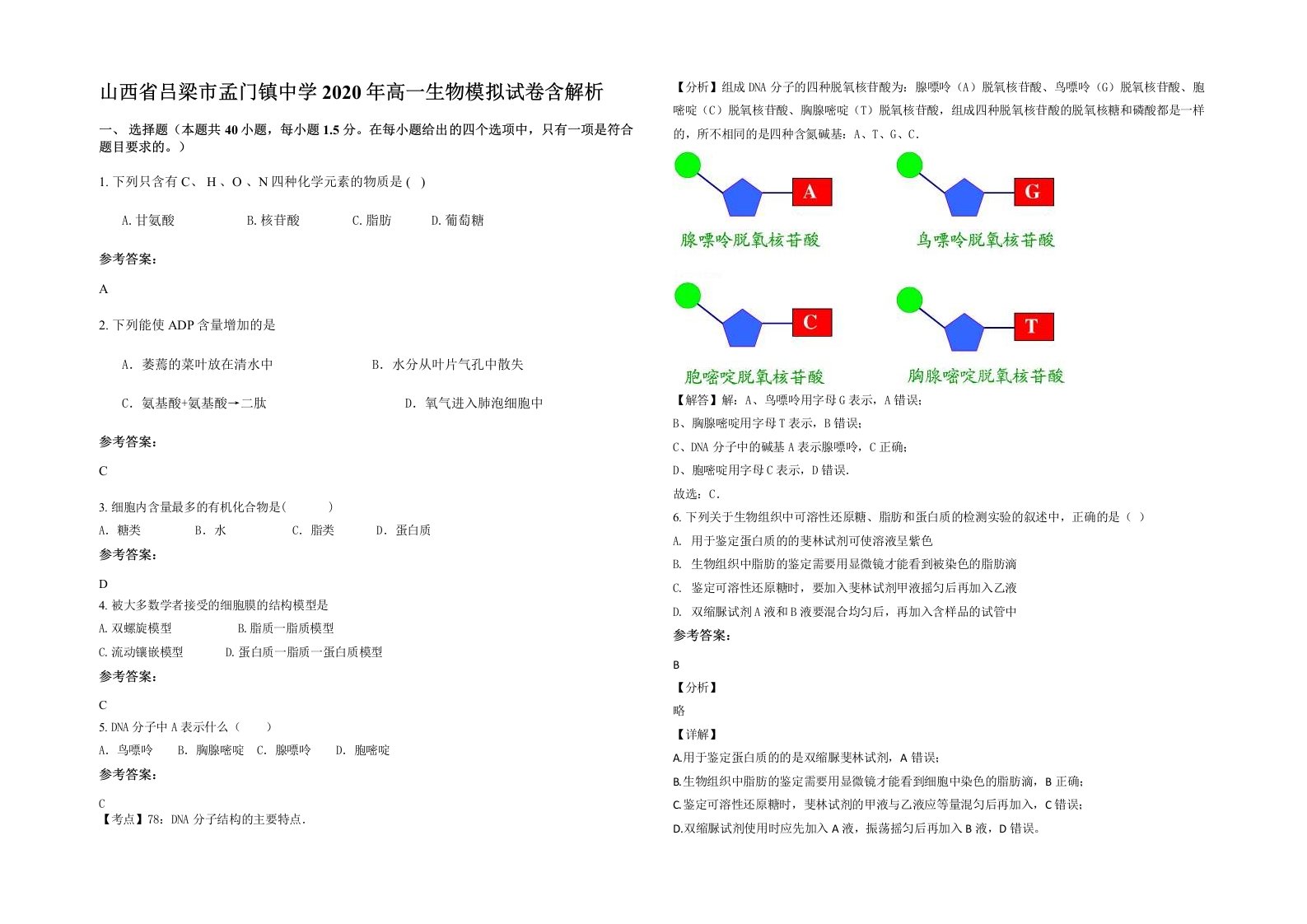 山西省吕梁市孟门镇中学2020年高一生物模拟试卷含解析