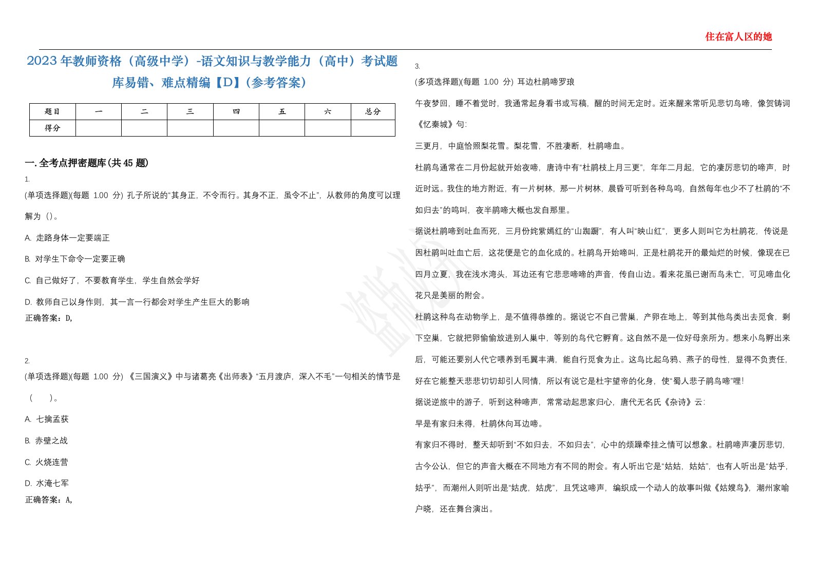 2023年教师资格（高级中学）-语文知识与教学能力（高中）考试题库易错、难点精编【D】（参考答案）试卷号；118