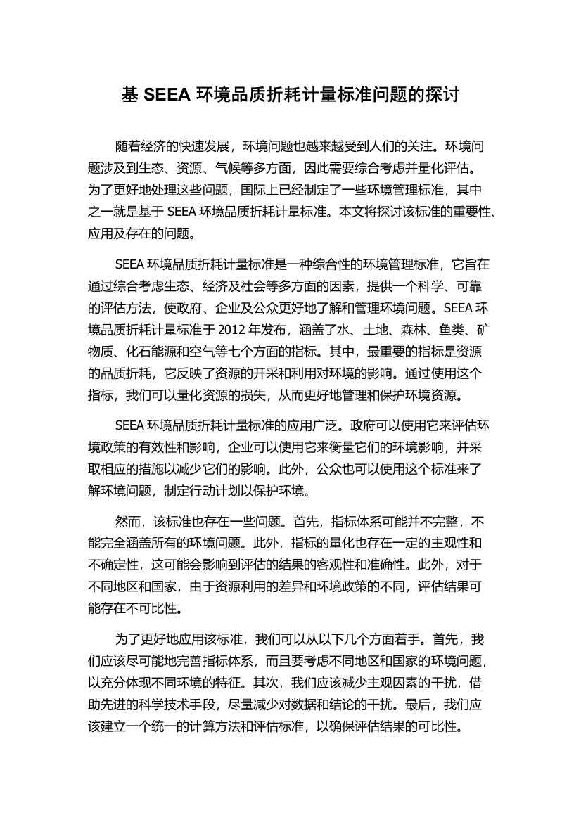 基SEEA环境品质折耗计量标准问题的探讨