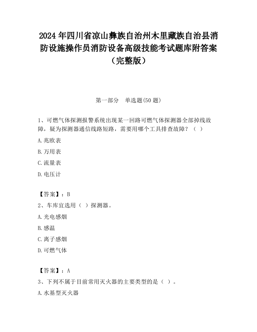 2024年四川省凉山彝族自治州木里藏族自治县消防设施操作员消防设备高级技能考试题库附答案（完整版）