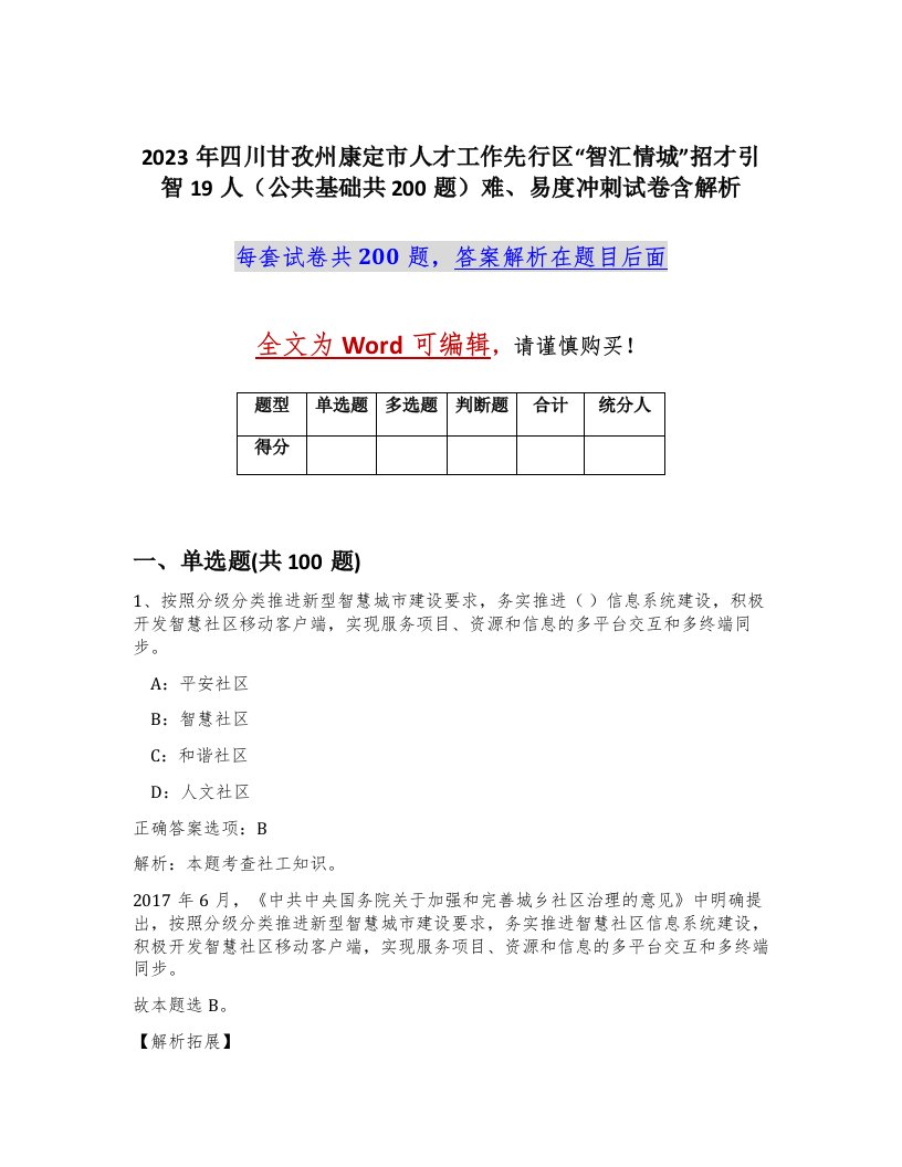 2023年四川甘孜州康定市人才工作先行区智汇情城招才引智19人公共基础共200题难易度冲刺试卷含解析