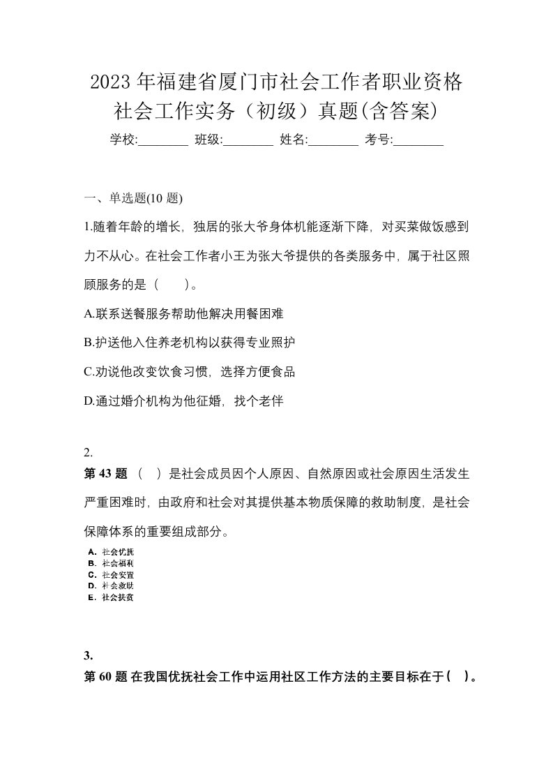 2023年福建省厦门市社会工作者职业资格社会工作实务初级真题含答案