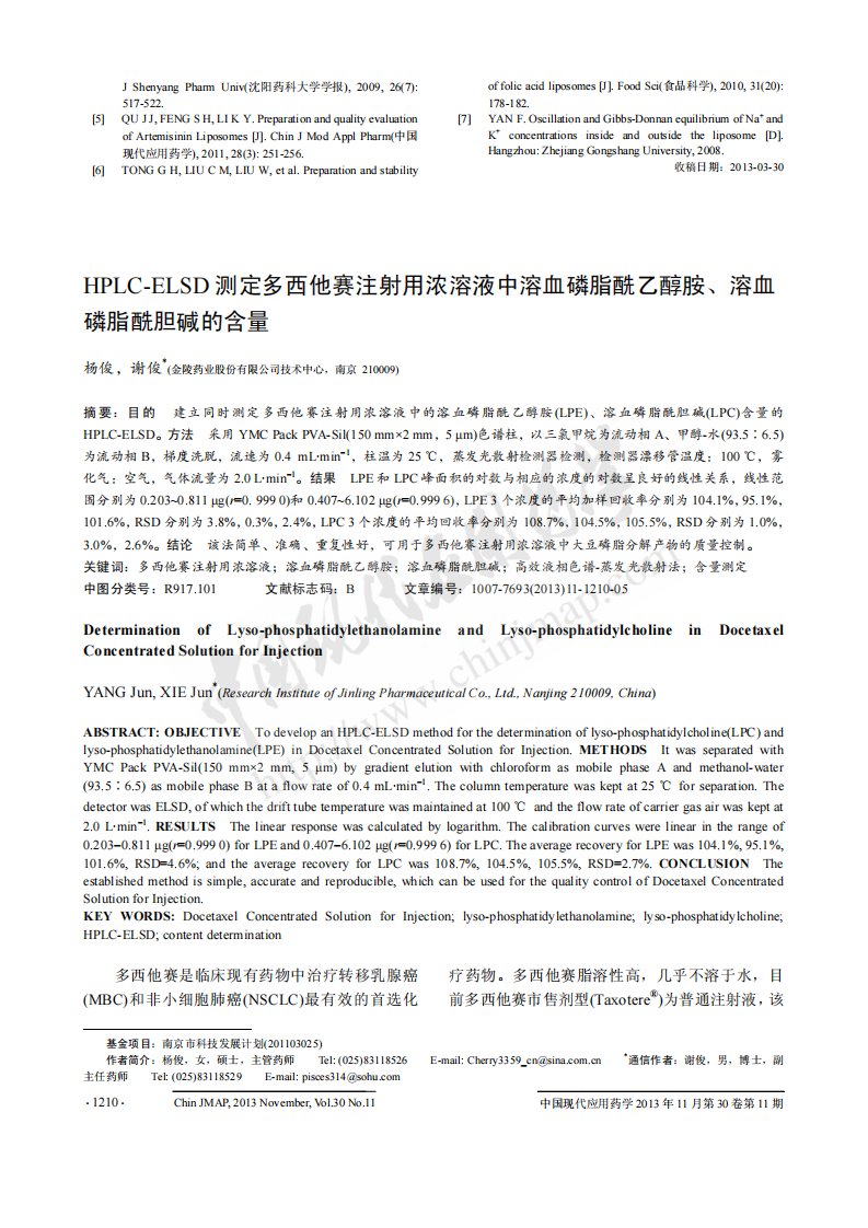 HPLC-ELSD测定多西他赛注射用浓溶液中溶血磷脂酰乙醇胺、溶血磷脂酰胆碱的含量