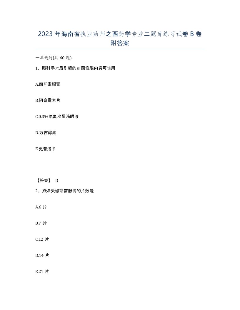 2023年海南省执业药师之西药学专业二题库练习试卷B卷附答案