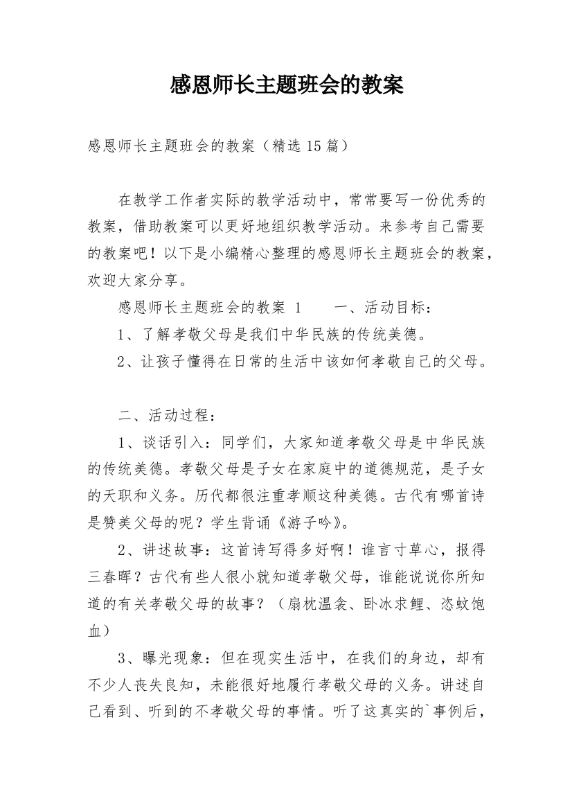 感恩师长主题班会的教案