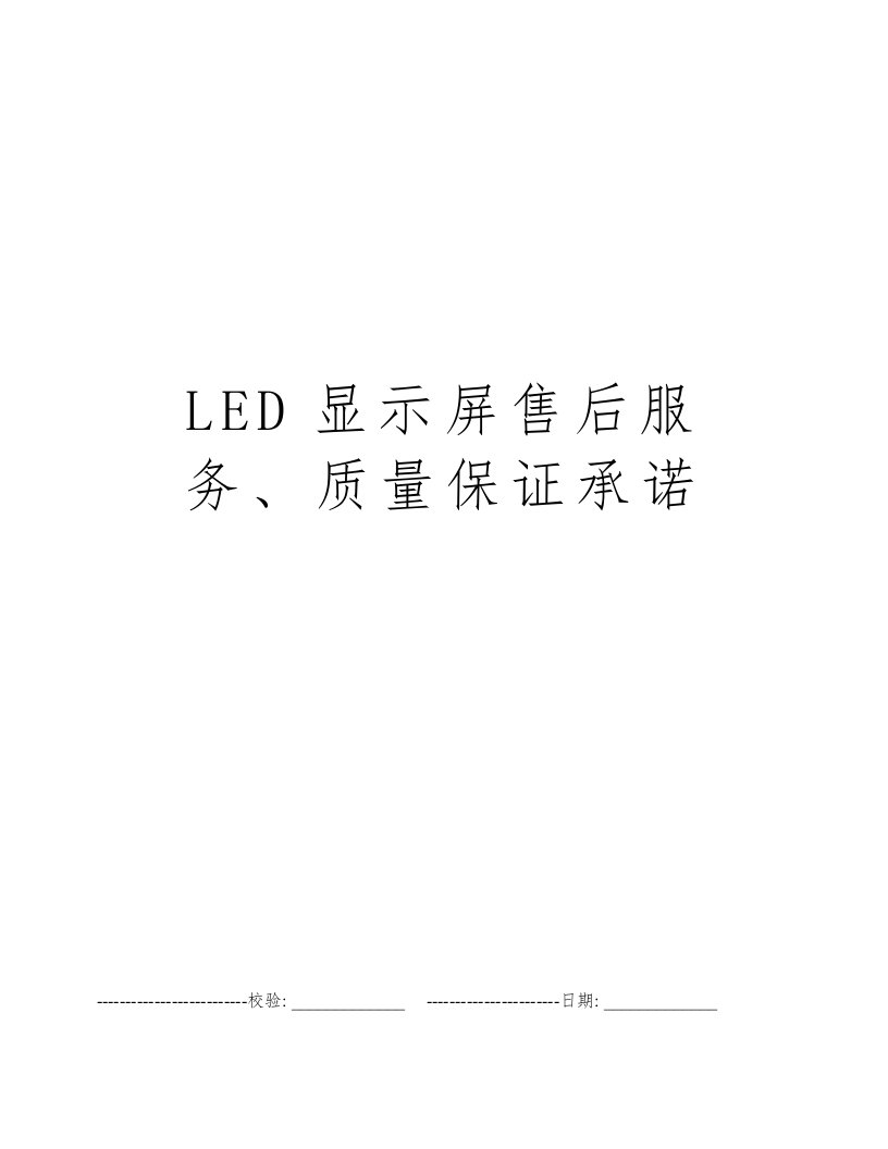 LED显示屏售后服务、质量保证承诺