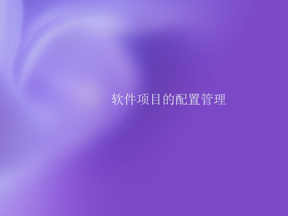 [工程科技]配置管理