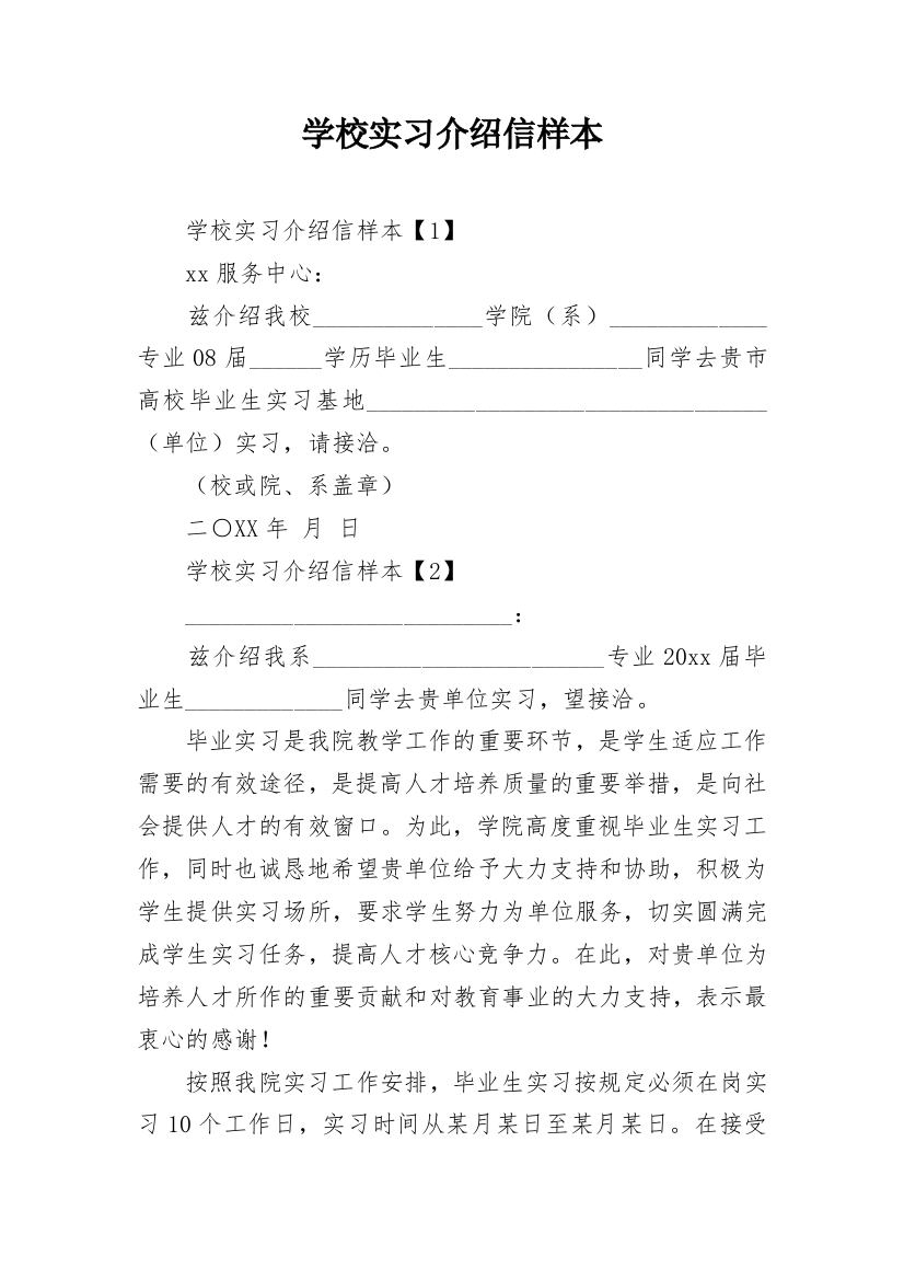 学校实习介绍信样本