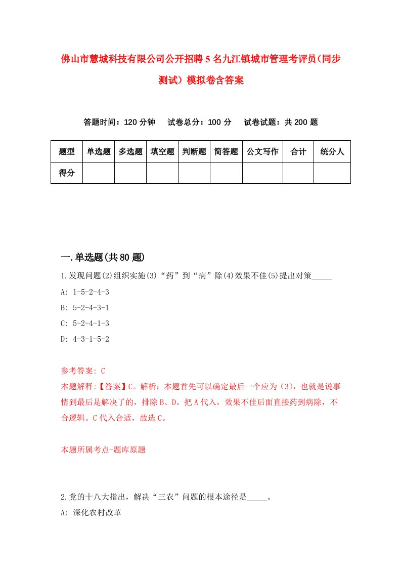 佛山市慧城科技有限公司公开招聘5名九江镇城市管理考评员同步测试模拟卷含答案1