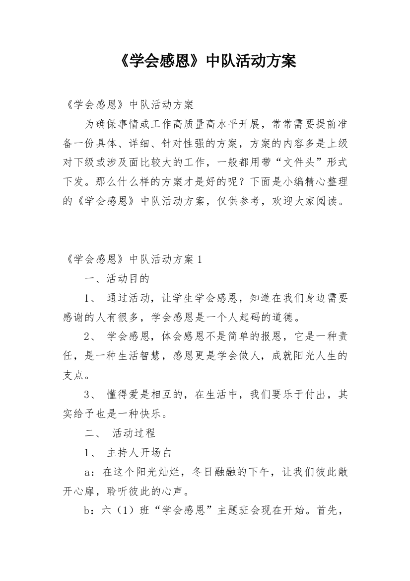 《学会感恩》中队活动方案