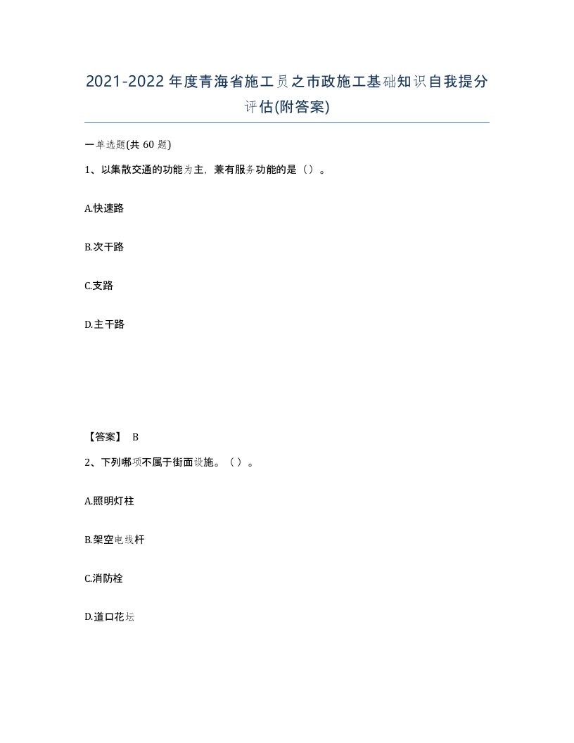 2021-2022年度青海省施工员之市政施工基础知识自我提分评估附答案