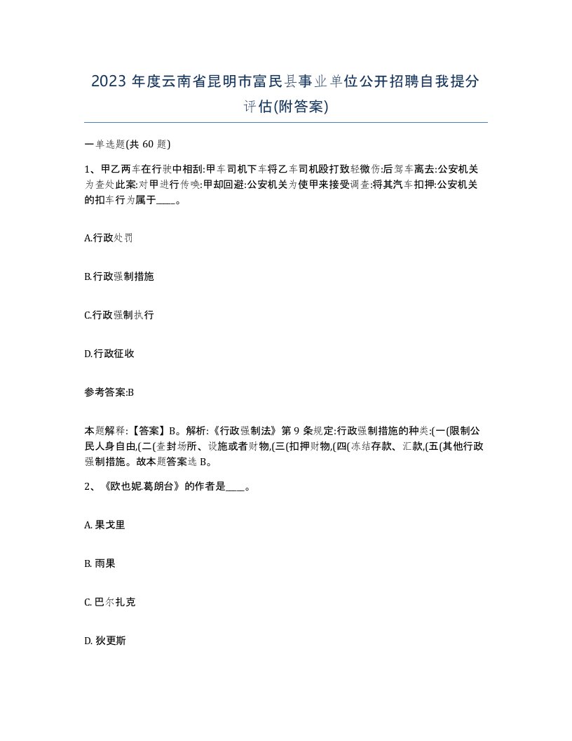 2023年度云南省昆明市富民县事业单位公开招聘自我提分评估附答案