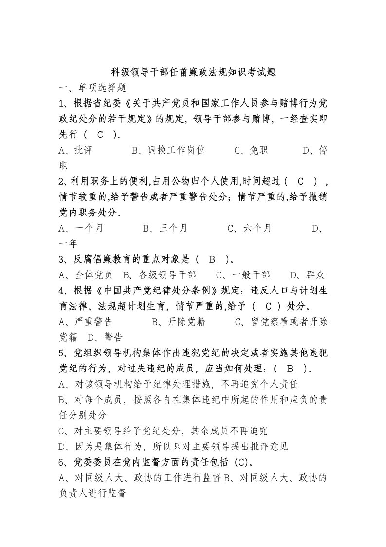 科级领导干部任前廉政法规知识考试题