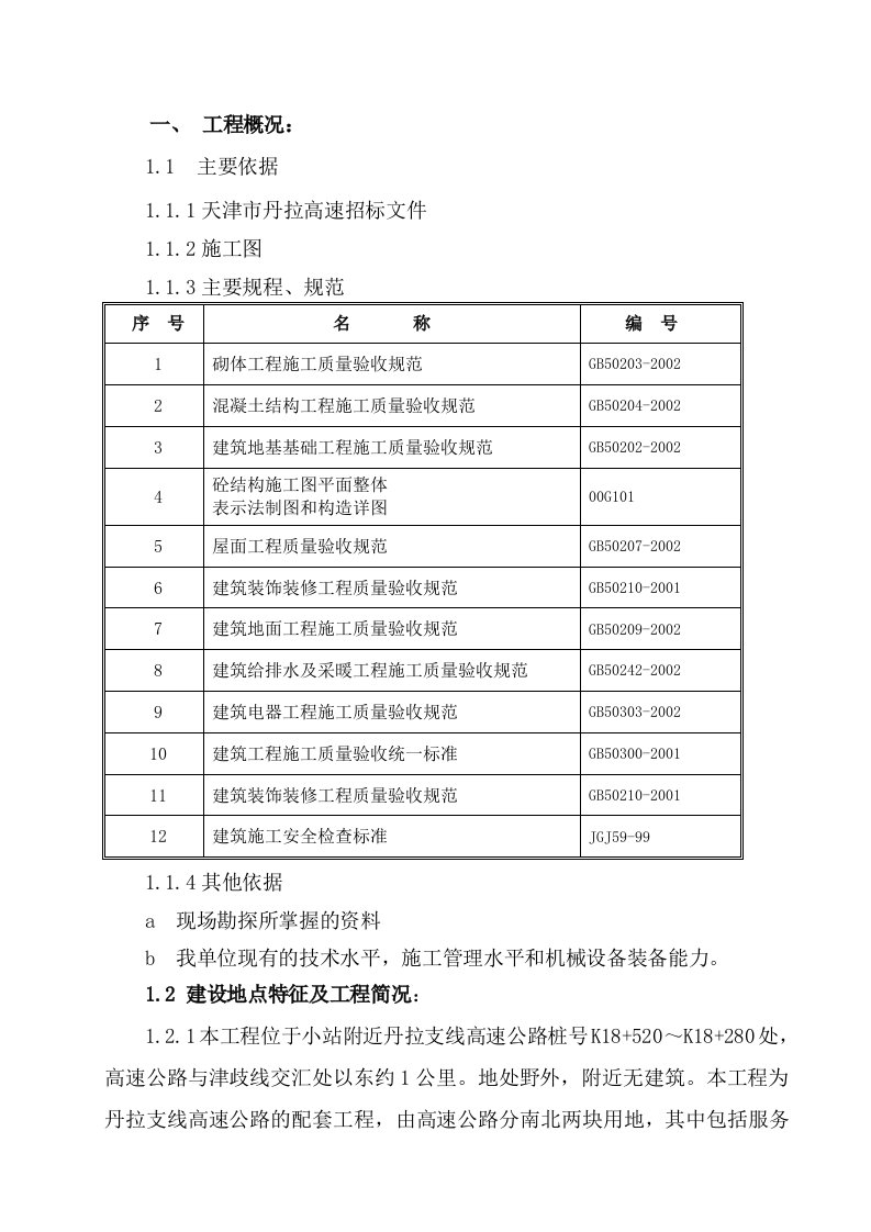 高速公路沿线服务区施工组织设计