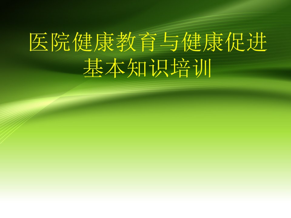 第二期医院健康教育与健康促进资料