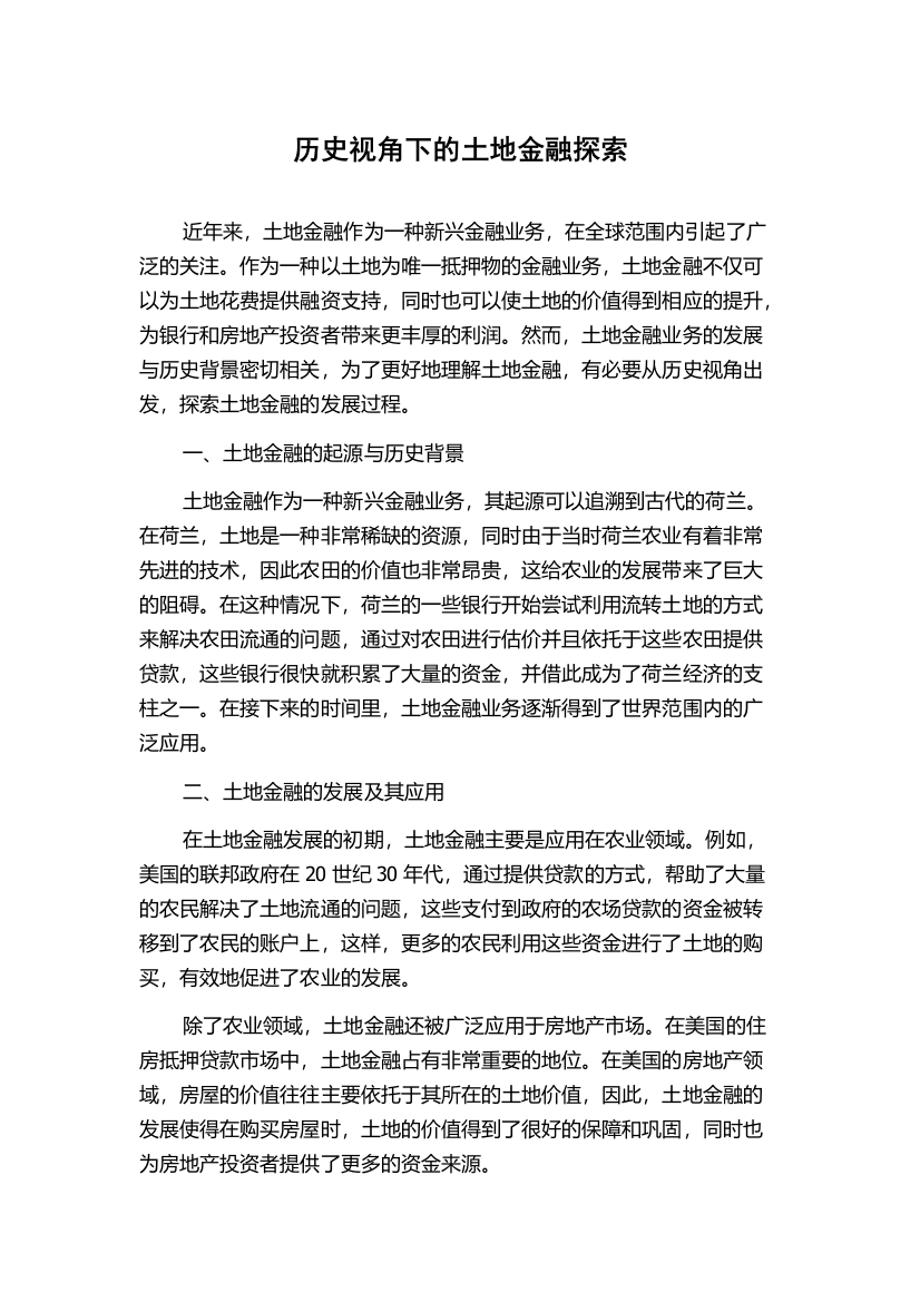 历史视角下的土地金融探索