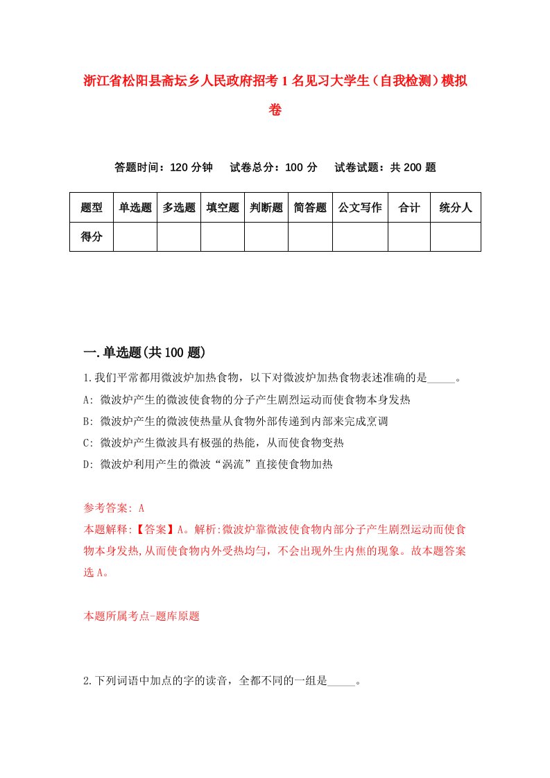 浙江省松阳县斋坛乡人民政府招考1名见习大学生自我检测模拟卷第1卷