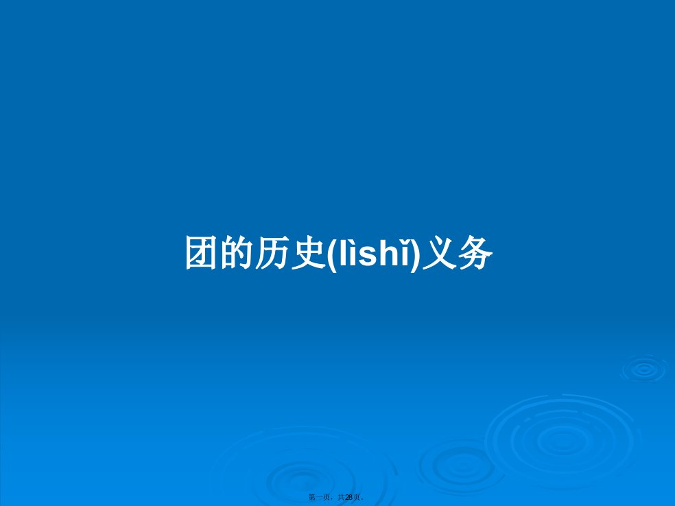 团的历史义务学习教案