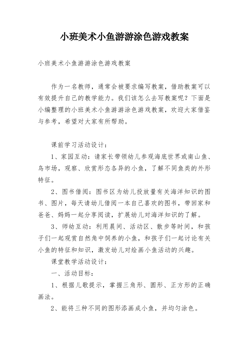 小班美术小鱼游游涂色游戏教案