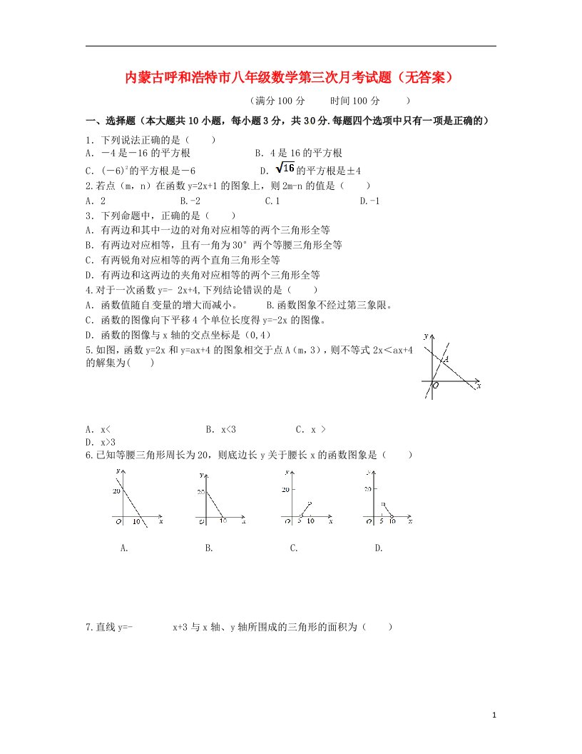 内蒙古呼和浩特市八级数学第三次月考试题（无答案）