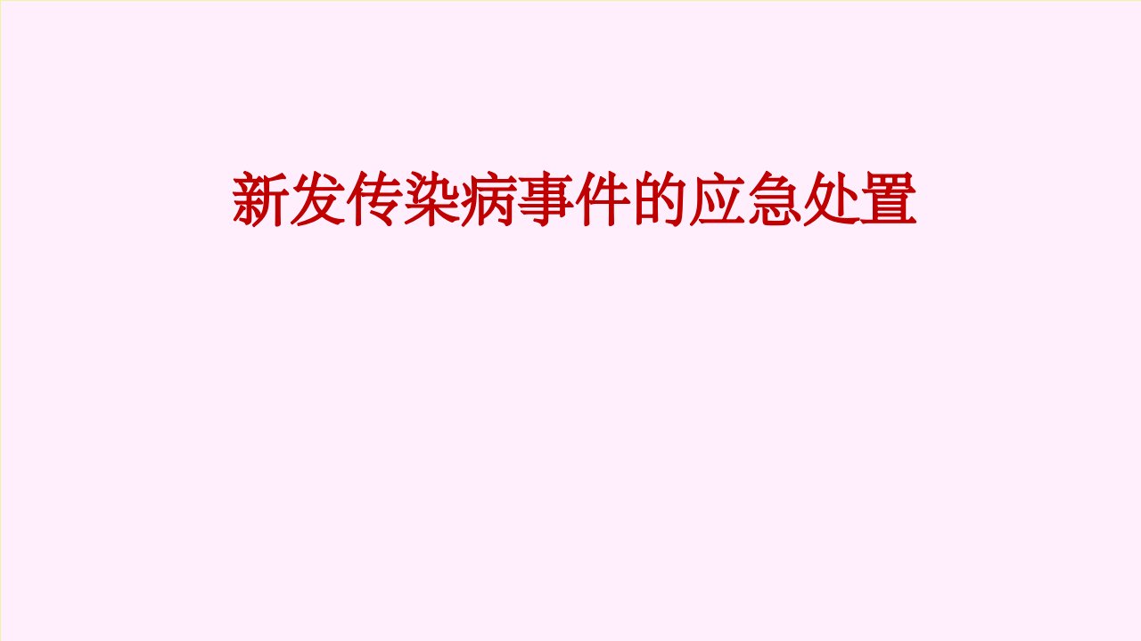 新发传染病事件的应急处置(1)