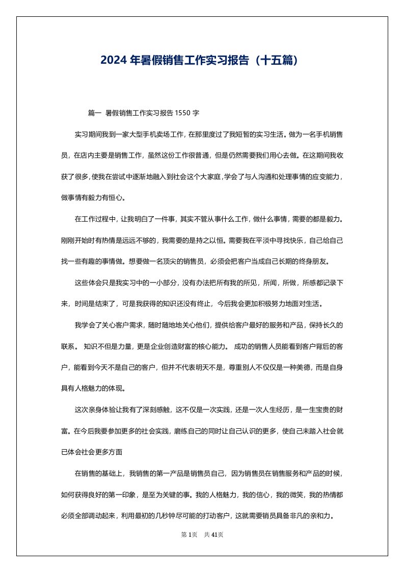 2024年暑假销售工作实习报告（十五篇）